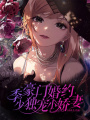 豪門婚約：季少獨寵小嬌妻