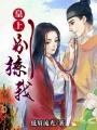皇上，別撩我！