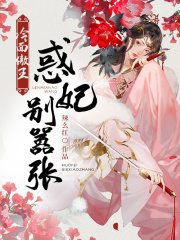 冷面傲王：惑妃別囂張