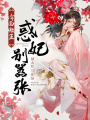 冷面傲王：惑妃別囂張