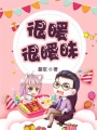 很暖很曖昧