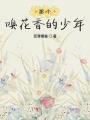 那個嗅花香的少年