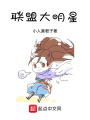 聯盟大明星