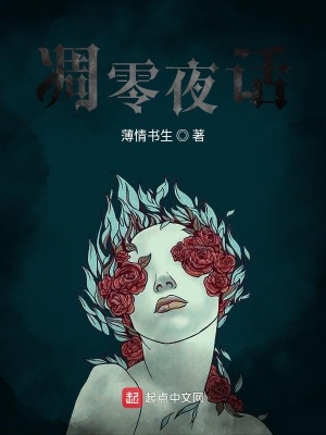 凋零夜話