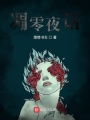 凋零夜話