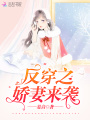 反穿之?huà)善迊?lái)襲