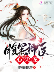 腹黑神醫心尖寵