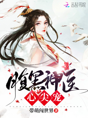 腹黑神醫(yī)心尖寵