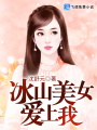 冰山美女愛(ài)上我