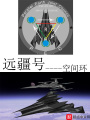 遠疆號