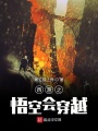西游之悟空會穿越