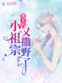 他養的小祖宗又撒野了