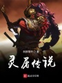 靈屠傳說(shuō)