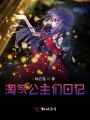 淘氣公主們日記