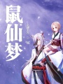 鼠仙夢