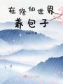 在修仙世界養(yǎng)包子