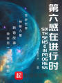 第六感在進行時