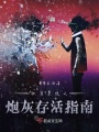 快穿系統之炮灰存活指南