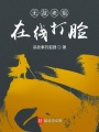 無敵老祖在線打臉