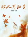 故人可歸矣