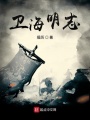 衛海明志