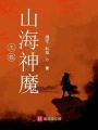 無(wú)極山海神魔