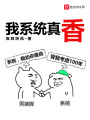 我系統真香