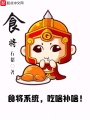 食將
