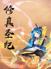 修真圣紀