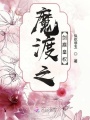 魔渡之劍痕皇權(quán)
