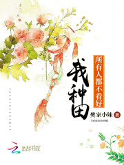 所有人都不看好我種田