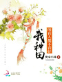 所有人都不看好我種田