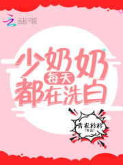 少奶奶每天都在洗白