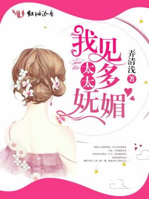 我見太太多嫵媚