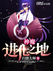 神魔進化之地