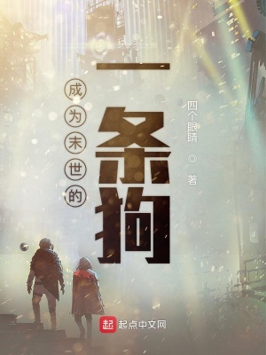 成為末世的一條狗