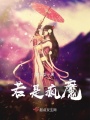 異界游記狂想