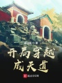 開(kāi)局穿越成天道