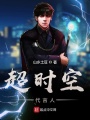 超時空代言人