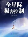 全星際損害控制