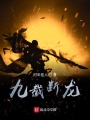 九截斷龍