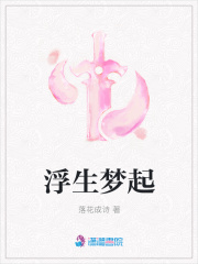 浮生夢起