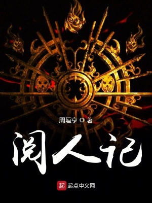 閱人記