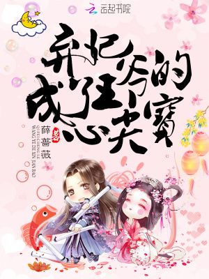 棄妃成了王爺的心尖寶