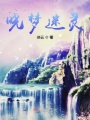 曉夢迷靈