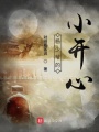 楊少爺?shù)男￠_心