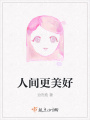 人間更美好