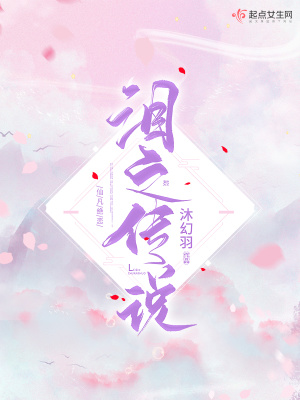 淚之傳說