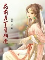 輾轉百世仍遇你