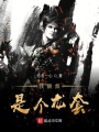 我居然是個(gè)龍套